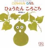 こどものとも0 1 2 のバックナンバー 雑誌 定期購読の予約はfujisan