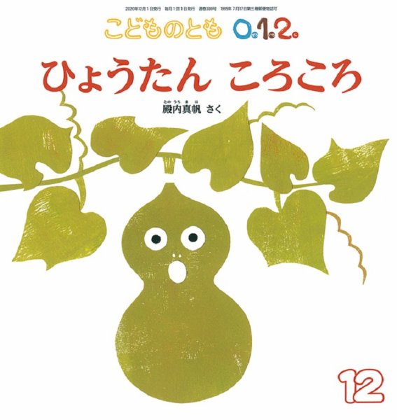 こどものとも0．1．2． 2020年12月号 (発売日2020年11月02日) 表紙