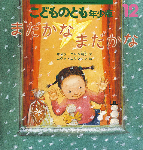 こどものとも年少版 2020年12月号 (発売日2020年11月02日) | 雑誌/定期購読の予約はFujisan