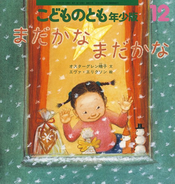 こどものとも年少版 2020年12月号 (発売日2020年11月02日) 表紙