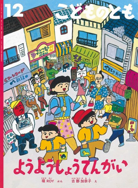 こどものとも 2020年12月号 (発売日2020年11月02日) 表紙
