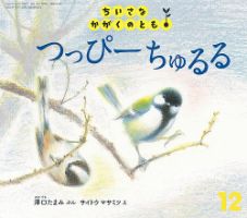 ちいさなかがくのとも 2020年12月号 (発売日2020年11月02日) | 雑誌/定期購読の予約はFujisan