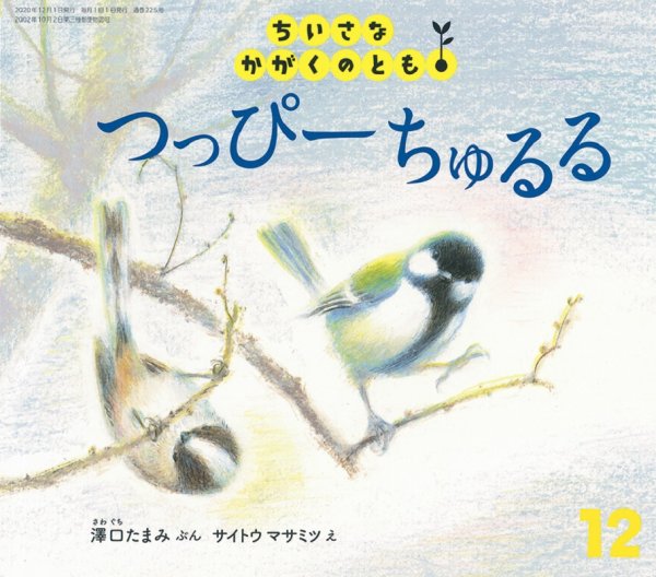 ちいさなかがくのとも 2020年12月号 (発売日2020年11月02日) 表紙