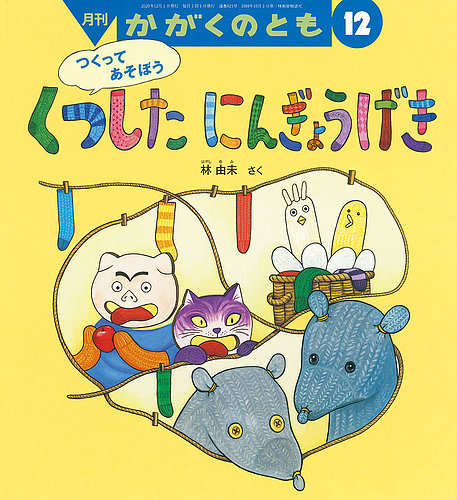 かがくのとも 2020年12月号 (発売日2020年11月02日) | 雑誌/定期購読の