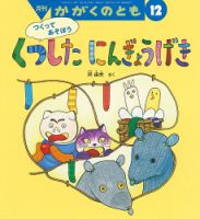 かがくのとも 2020年12月号 (発売日2020年11月02日) | 雑誌/定期