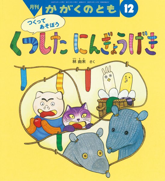 かがくのとも 2020年12月号 (発売日2020年11月02日) 表紙