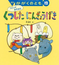 かがくのとも 2020年12月号 (発売日2020年11月02日) | 雑誌/定期