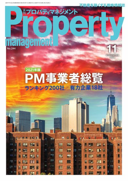 月刊プロパティマネジメント 2020年11月号 (発売日2020年11月01日) 表紙