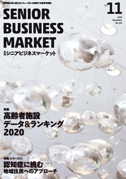 月刊シニアビジネスマーケット 2020年11月号 (発売日2020年11月01日) 表紙