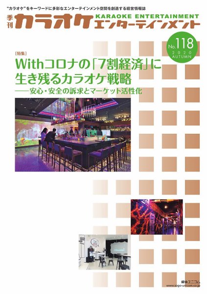 季刊カラオケエンターテインメント No.118 (発売日2020年12月01日) 表紙