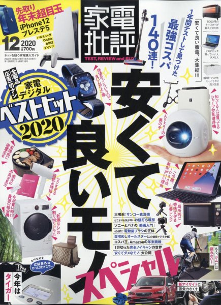 家電批評 2020年12月号 (発売日2020年11月02日) 表紙