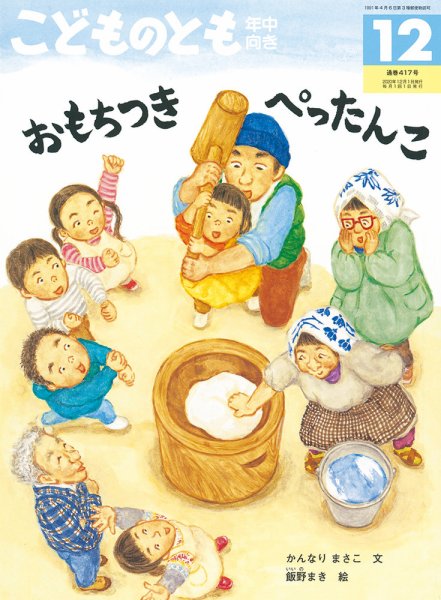 こどものとも年中向き 2020年12月号 (発売日2020年11月02日) 表紙