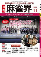 麻雀界 通巻第116号 (発売日2020年11月01日) 表紙
