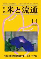 米と流通 2020年11月 (発売日2020年11月01日) 表紙