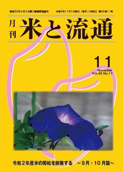 米と流通 2020年11月 (発売日2020年11月01日) 表紙