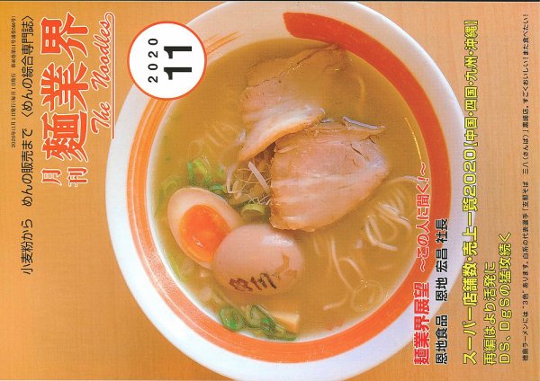 麺業界 2020年11月号 (発売日2020年11月01日) 表紙