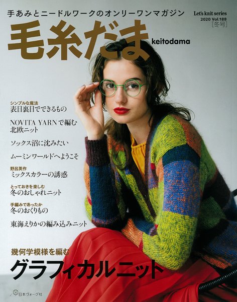 毛糸だま No.188 (発売日2020年11月05日) 表紙