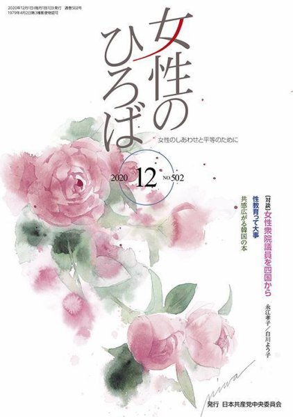 女性のひろば 2020年12月号 (発売日2020年11月03日) 表紙