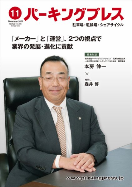 自転車・バイク・自動車駐車場　パーキングプレス vol.708 (発売日2020年11月01日) 表紙