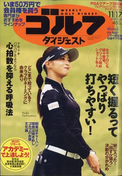 週刊ゴルフダイジェスト 2020年11月17日号 発売日2020年11月02日 雑誌 電子書籍 定期購読の予約はfujisan