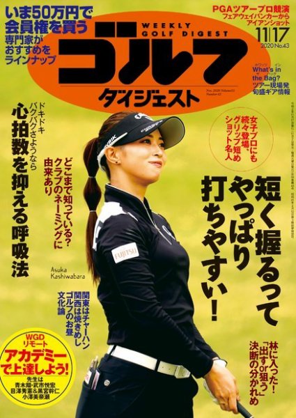 週刊ゴルフダイジェスト 2020年11月17日号 (発売日2020年11月02日) 表紙