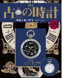 古の時計 第49号 表紙
