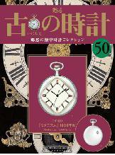 古の時計 第50号 (発売日2008年07月23日) 表紙