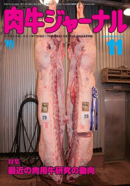 肉牛ジャーナル 2020年11月号 (発売日2020年11月01日) 表紙
