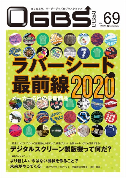 OGBSマガジン vol.69 (発売日2020年11月01日) 表紙