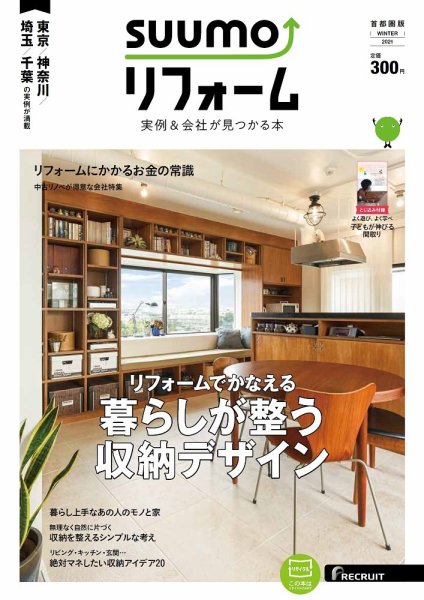 SUUMO（スーモ）リフォーム　実例＆会社が見つかる本　首都圏版 WINTER.2021 (発売日2020年10月30日) 表紙