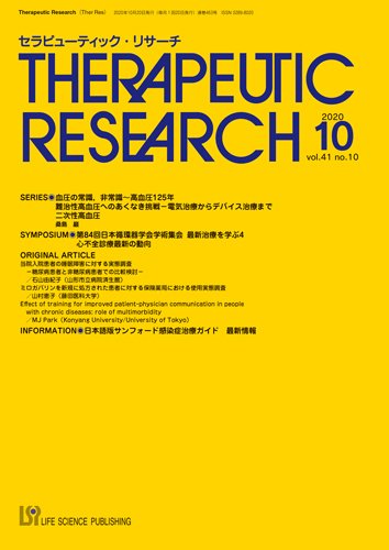 セラピューティック・リサーチ　 2020年10月号 (発売日2020年10月30日) 表紙