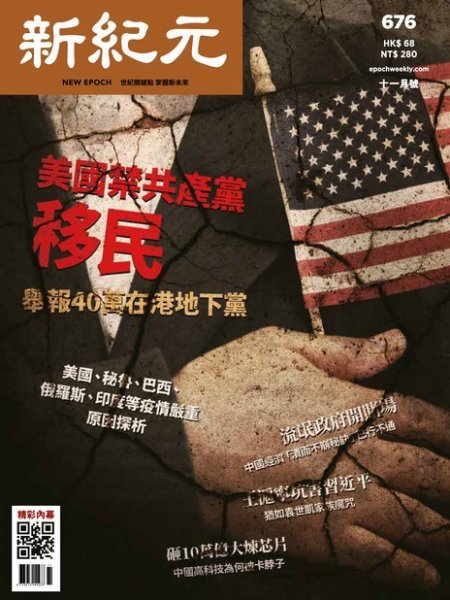 新紀元　中国語時事週刊  676号 (発売日2020年11月05日) 表紙