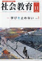 社会教育 2020年11月号 表紙
