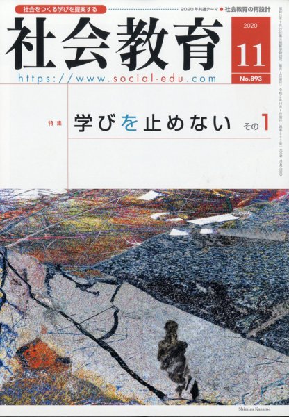 社会教育 2020年11月号 (発売日2020年10月24日) 表紙