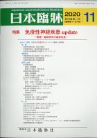 日本臨床 2020年11月号 (発売日2020年11月04日) 表紙