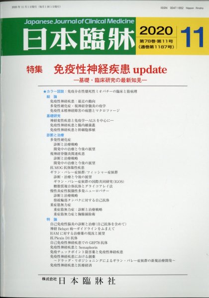 日本臨床 2020年11月号 (発売日2020年11月04日) 表紙