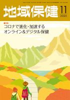 地域保健 2020年11月号 (発売日2020年11月01日) 表紙