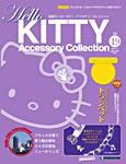 ハローキティ・アクセサリーコレクション 第49号 (発売日2008年07月08日) 表紙
