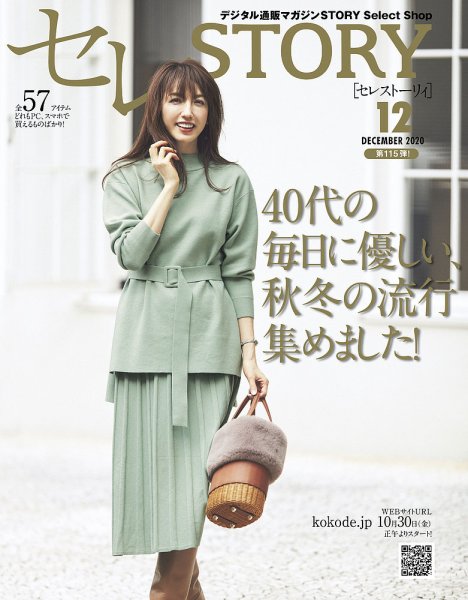 買えるSTORY（コラボSTORY） 2020年12月号 (発売日2020年10月30日) 表紙