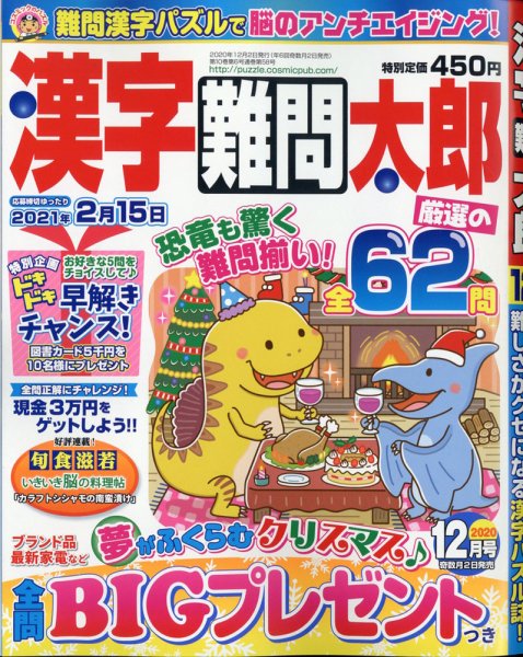 漢字難問太郎 2020年12月号 (発売日2020年11月02日) 表紙