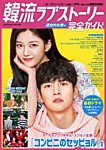 韓国ドラマ 最新ガイド 運命的な愛号 (発売日2020年11月05日) 表紙
