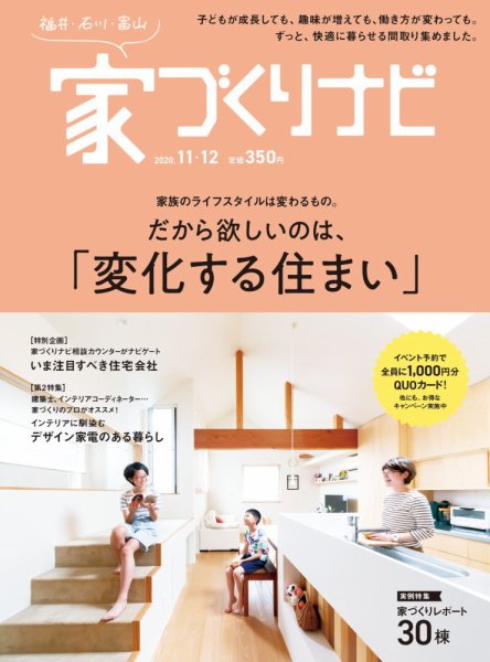 家づくりナビ 2020.11‐12月 (発売日2020年10月31日) 表紙