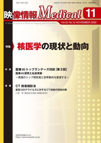 映像情報メディカル 通巻956号 (発売日2020年11月01日) | 雑誌/電子書籍/定期購読の予約はFujisan