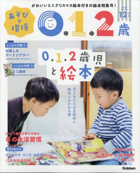 あそびと環境0・1・2歳 2020年12月号 (発売日2020年11月02日) 表紙