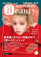 ホットペッパーBeauty 渋谷・恵比寿・原宿・表参道・六本木・自由が丘版 11月号 (発売日2020年10月30日) 表紙
