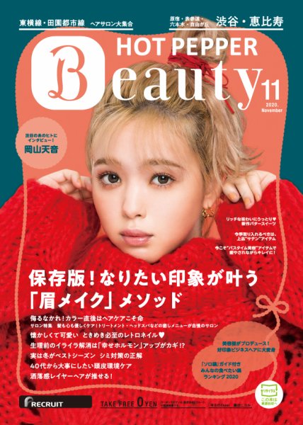 ホットペッパーBeauty 渋谷・恵比寿・原宿・表参道・六本木・自由が丘版 11月号 (発売日2020年10月30日) 表紙