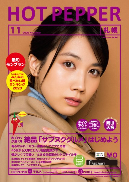 ホットペッパー札幌版 11月号 (発売日2020年10月30日) 表紙