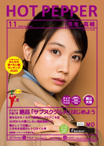 ホットペッパー茨木・高槻版 11月号 (発売日2020年10月30日) 表紙