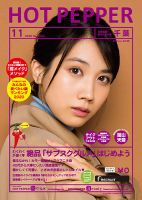 ホットペッパー千葉版 11月号 (発売日2020年10月30日) 表紙