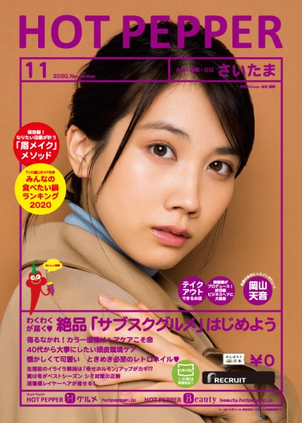 ホットペッパーさいたま版 11月号 (発売日2020年10月30日) 表紙